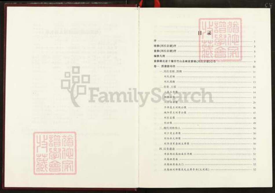 湖北省十堰市竹山县柳林乡刘氏彭城堂族谱-刘氏宗谱.pdf电子版预览图4