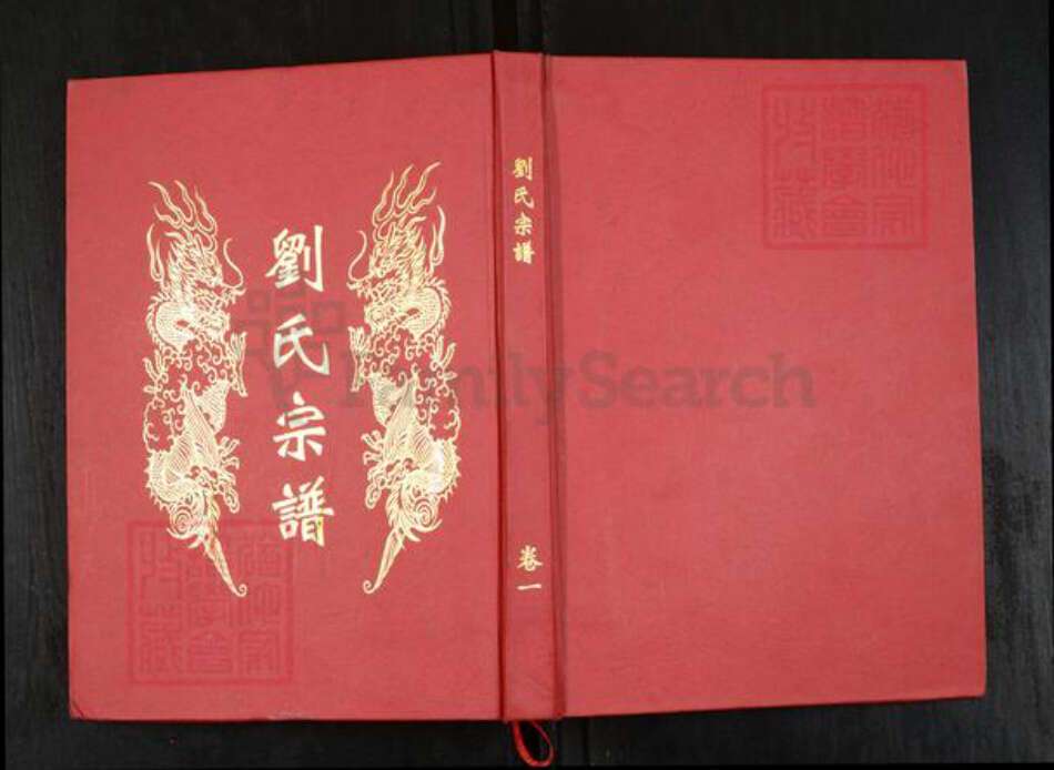 湖北省武汉市新洲区刘氏族谱-刘氏宗谱.pdf电子版缩略图