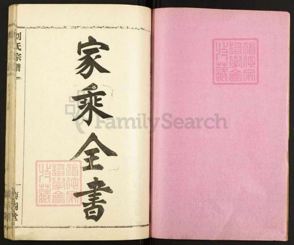 湖北省孝感市汉川市刘氏藜阁堂族谱-刘氏宗谱.pdf电子版预览图1