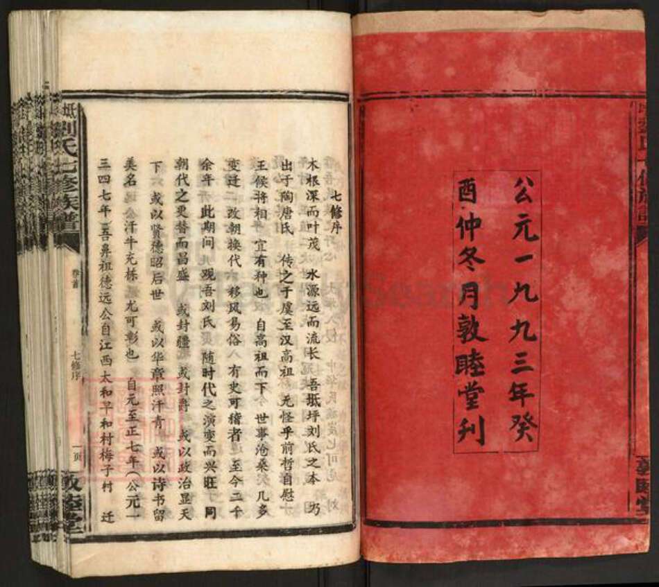 湖南省邵阳市新邵县迎光乡刘氏敦睦堂族谱-坻坪刘氏七修族谱.pdf电子版预览图2