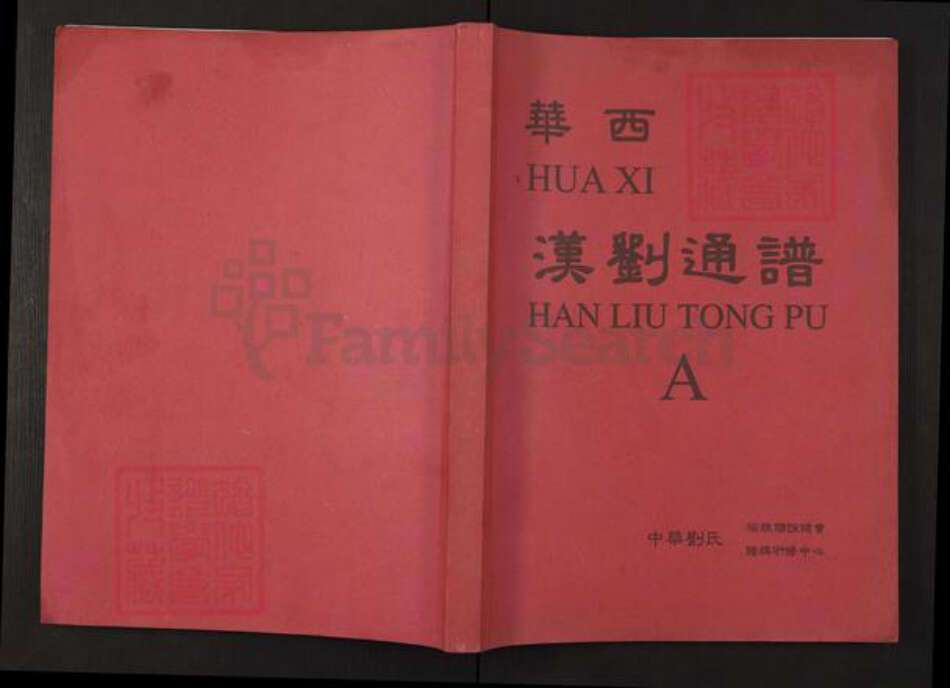 四川省成都市大邑县安仁镇刘；刘氏崇汉堂族谱-华西汉刘通谱.pdf电子版缩略图