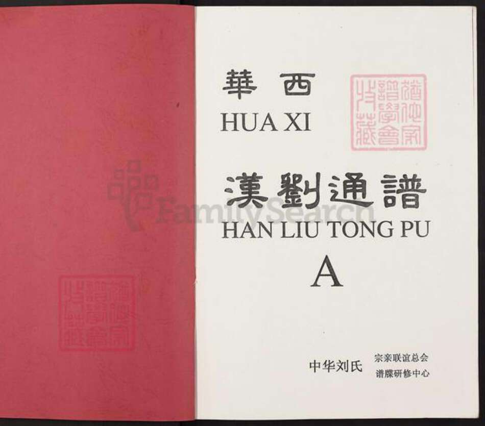 四川省成都市大邑县安仁镇刘；刘氏崇汉堂族谱-华西汉刘通谱.pdf电子版预览图1