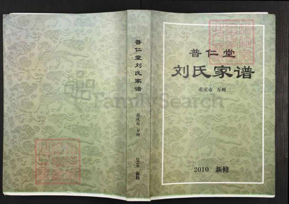 重庆市万州重庆市万州刘；刘氏普仁堂族谱-普仁堂刘氏家谱.pdf电子版缩略图