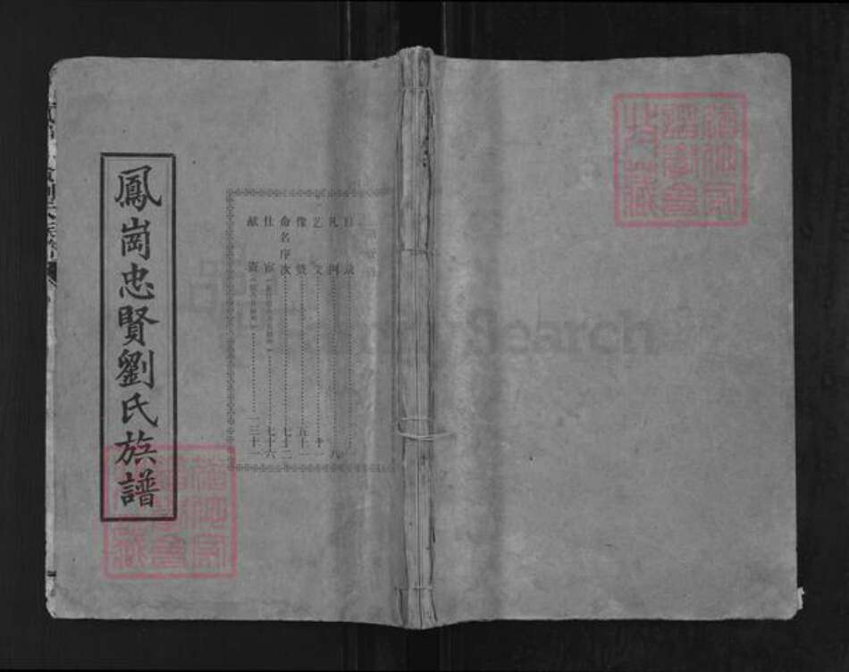 福建省三明市沙县凤岗街街道福建省福州市长乐区刘；刘氏族谱-凤岗忠贤刘氏族谱.pdf电子版缩略图