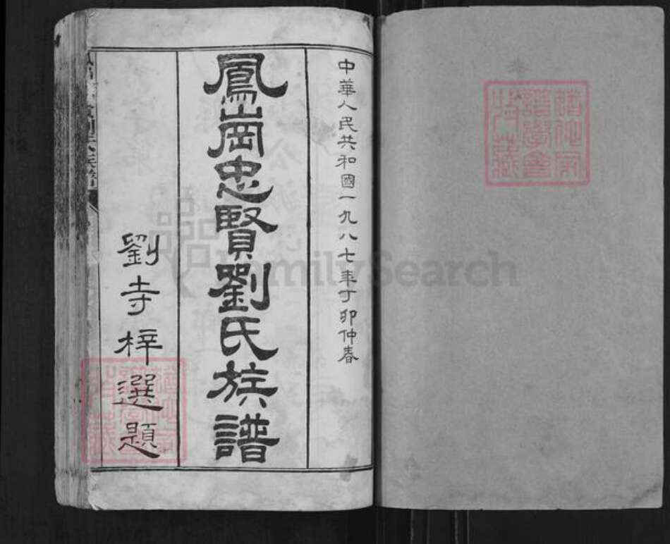 福建省三明市沙县凤岗街街道福建省福州市长乐区刘；刘氏族谱-凤岗忠贤刘氏族谱.pdf电子版预览图1