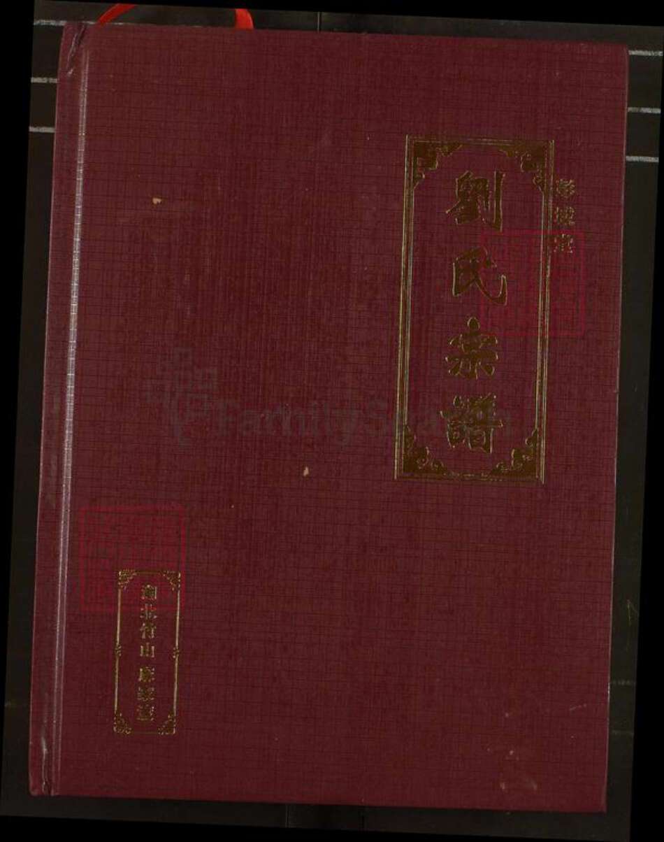 湖北省十堰市竹山县湖北省十堰市竹山县刘；刘氏彭城堂族谱-刘氏宗谱.pdf电子版缩略图