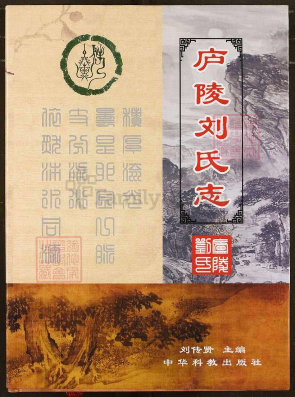 江西省吉安市吉安市江西省吉安市刘；刘氏族谱-庐陵刘氏志.pdf电子版缩略图