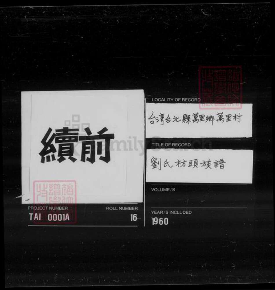 福建省厦门市同安区刘氏族谱-故基隆市中医师国药公会连前理事长云梯事略.pdf电子版预览图2