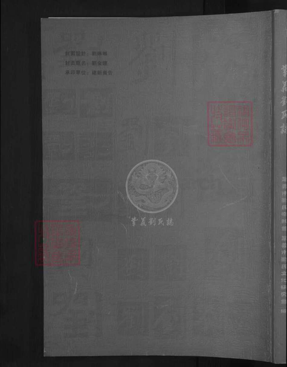 河南省郑州市巩义市刘氏族谱-巩义刘氏志 [不分卷].pdf电子版缩略图