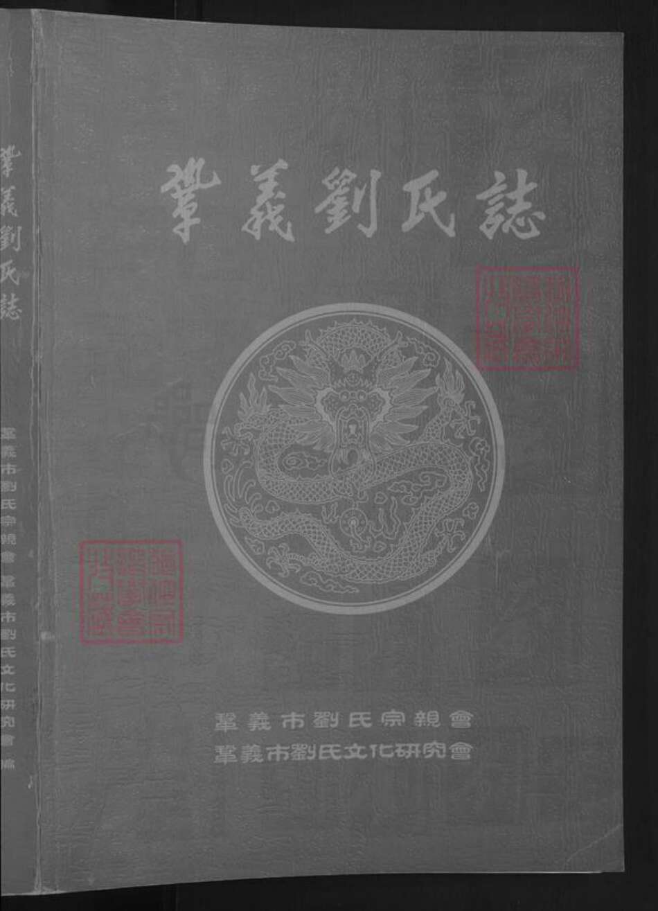 河南省郑州市巩义市刘氏族谱-巩义刘氏志 [不分卷].pdf电子版预览图1