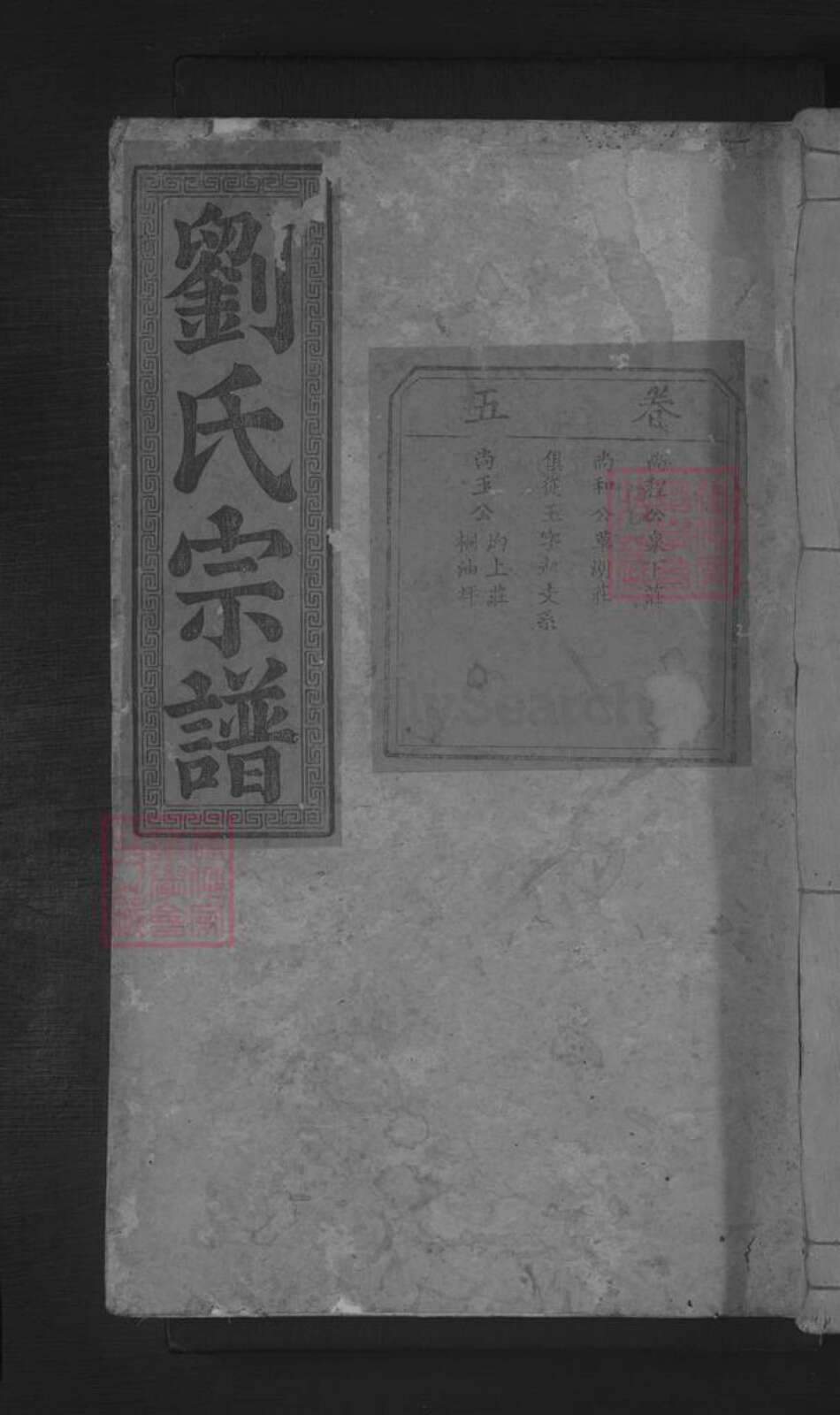 湖北省鄂州市刘氏族谱-刘氏宗谱.pdf电子版缩略图