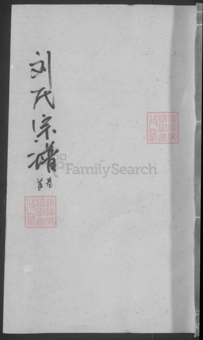 湖北省武汉市武昌区刘氏族谱-刘氏宗谱 [20卷首1卷].pdf电子版缩略图