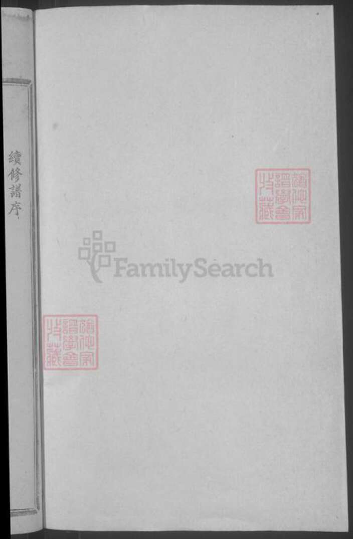 湖北省武汉市武昌区刘氏族谱-刘氏宗谱 [20卷首1卷].pdf电子版预览图2