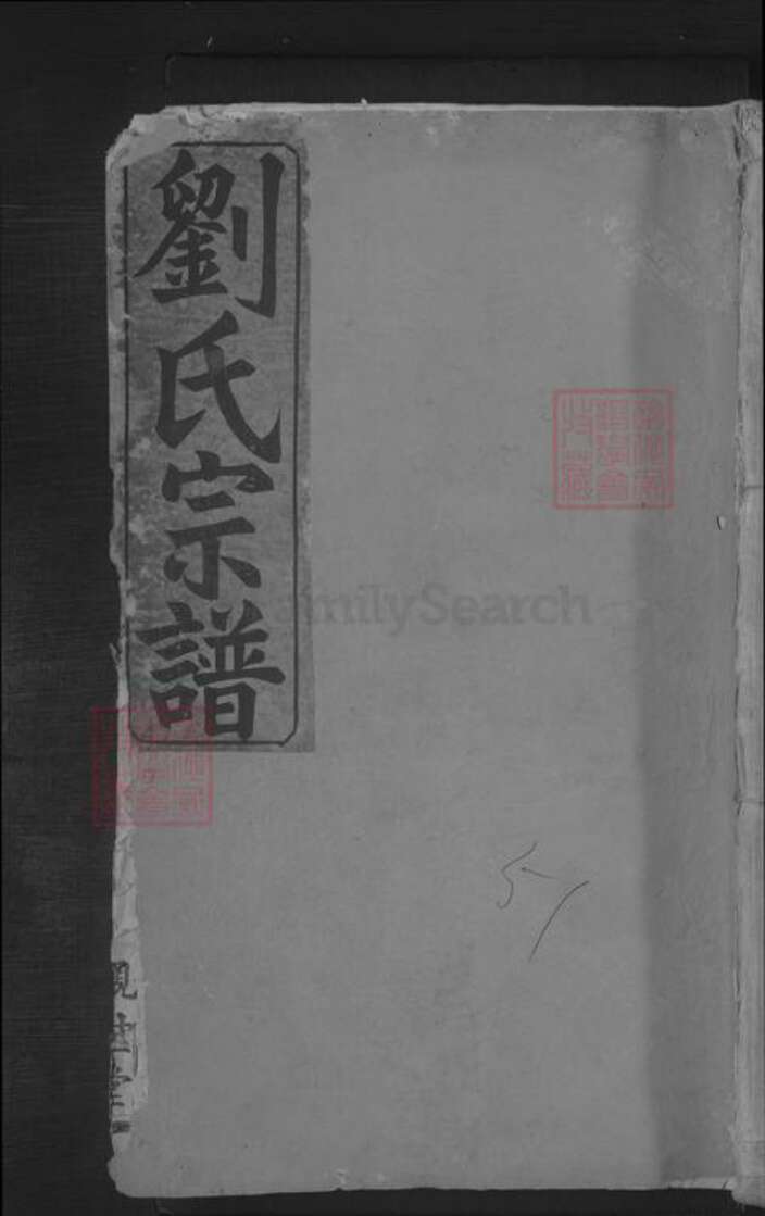 湖北省武汉市武昌区刘氏族谱-刘氏宗谱.pdf电子版缩略图