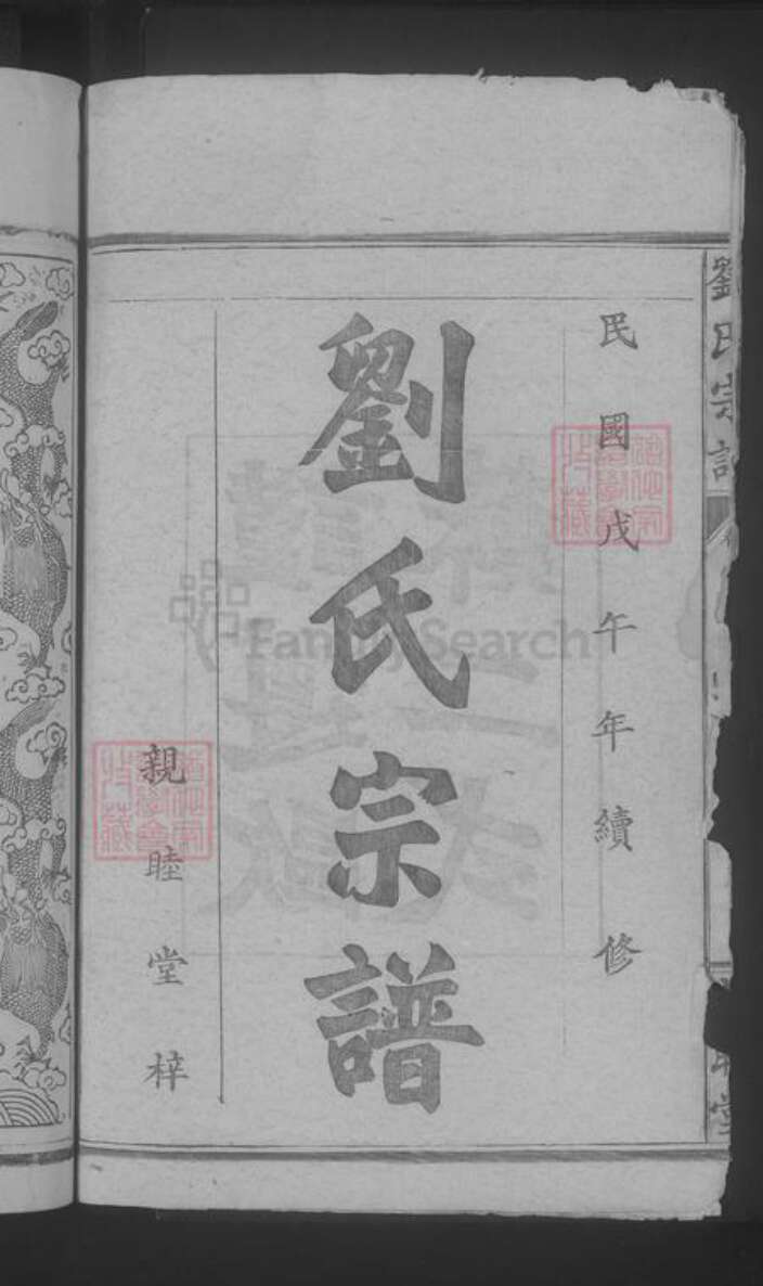 湖北省武汉市武昌区刘氏族谱-刘氏宗谱.pdf电子版预览图4