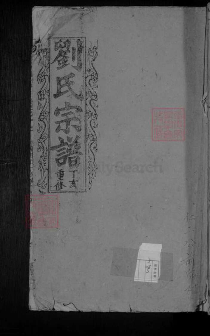 江西省九江市湖口县刘氏族谱-刘氏宗谱.pdf电子版缩略图