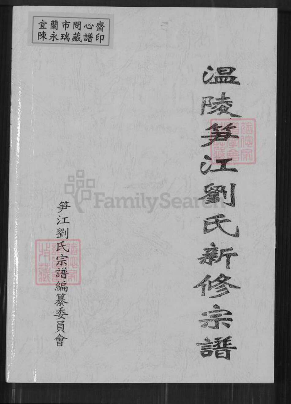 福建省泉州市鲤城区刘氏族谱-温陵笋江刘氏新修宗谱.pdf电子版缩略图