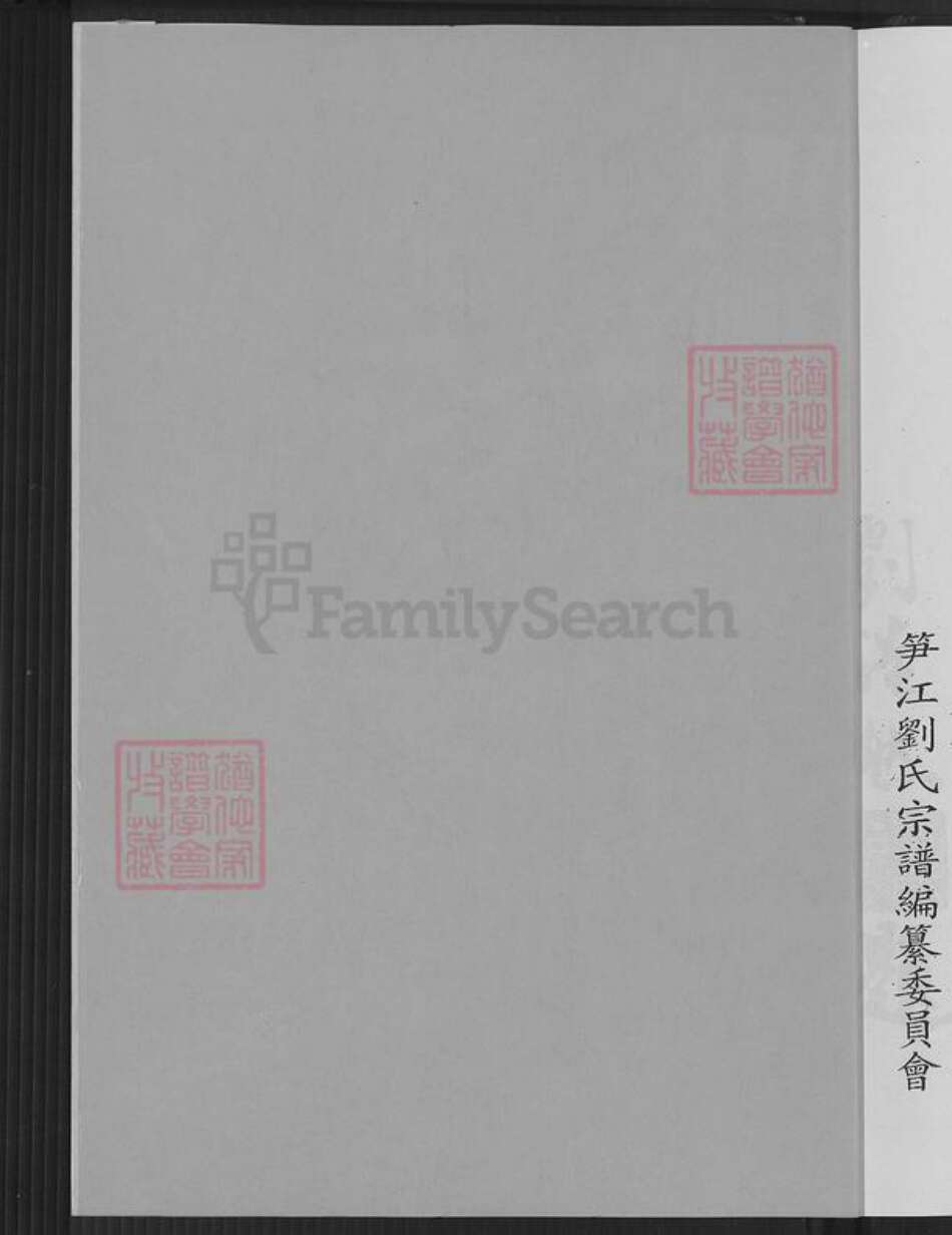 福建省泉州市鲤城区刘氏族谱-温陵笋江刘氏新修宗谱.pdf电子版预览图1