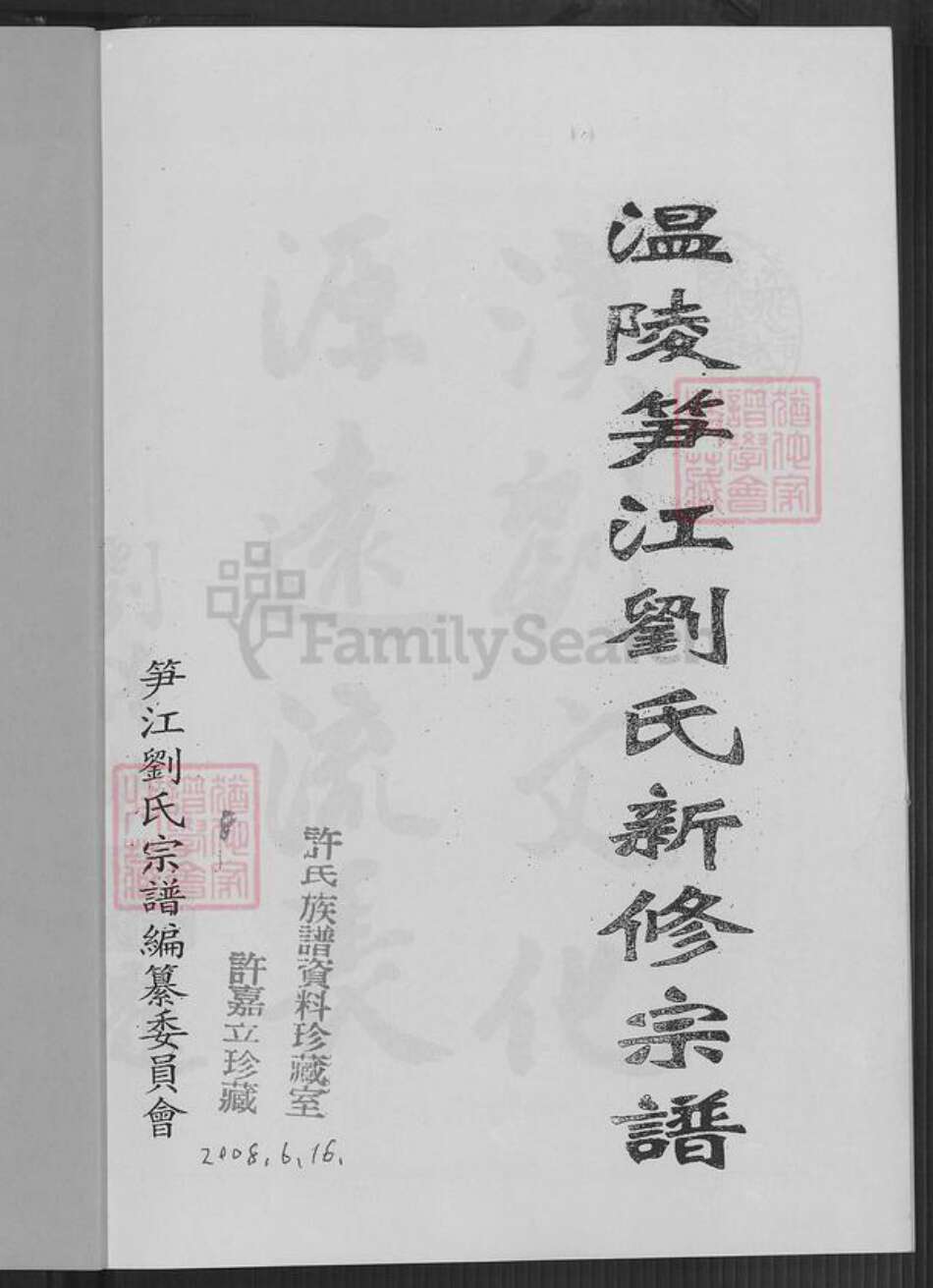 福建省泉州市鲤城区刘氏族谱-温陵笋江刘氏新修宗谱.pdf电子版预览图2