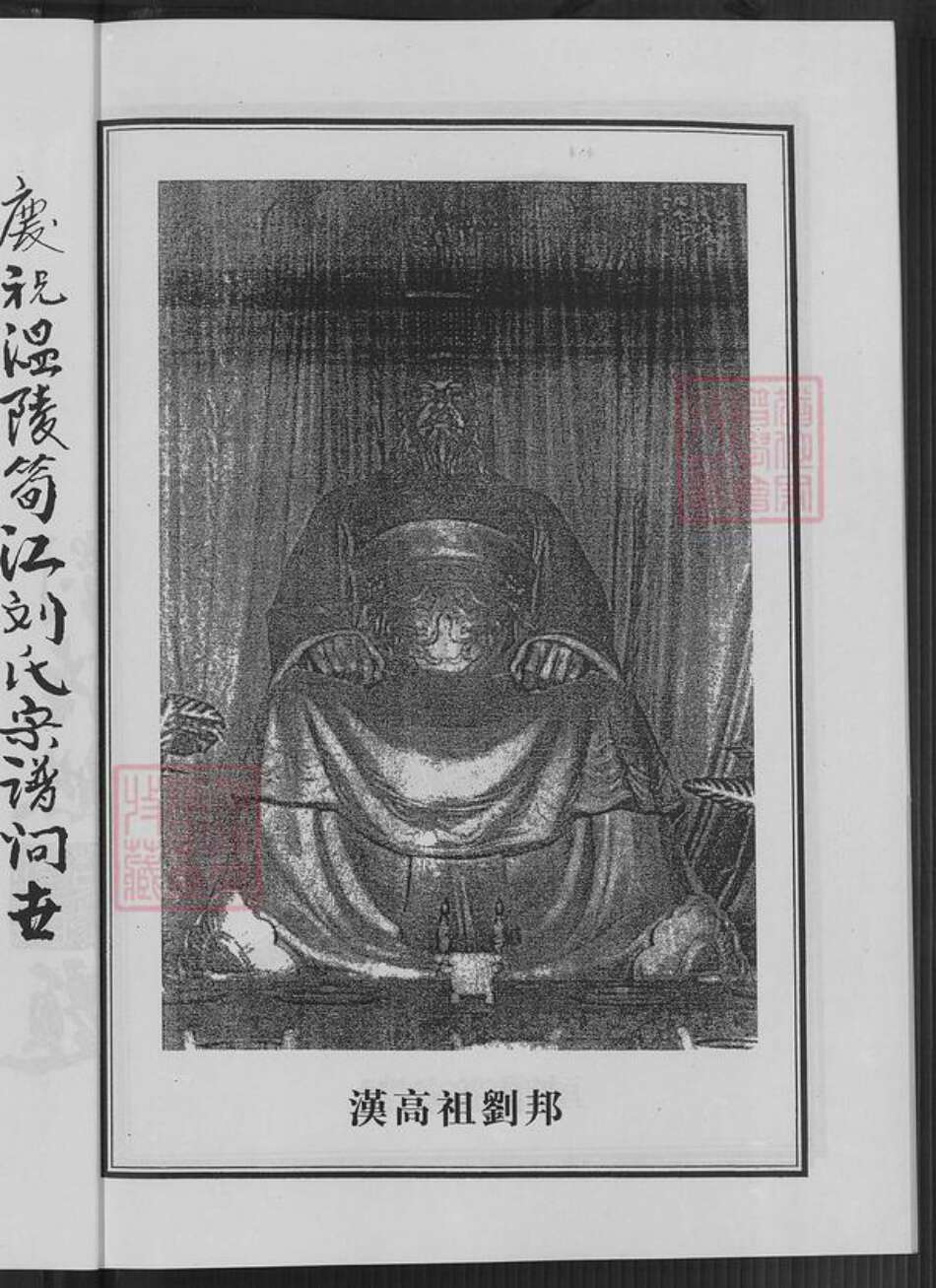 福建省泉州市鲤城区刘氏族谱-温陵笋江刘氏新修宗谱.pdf电子版预览图4