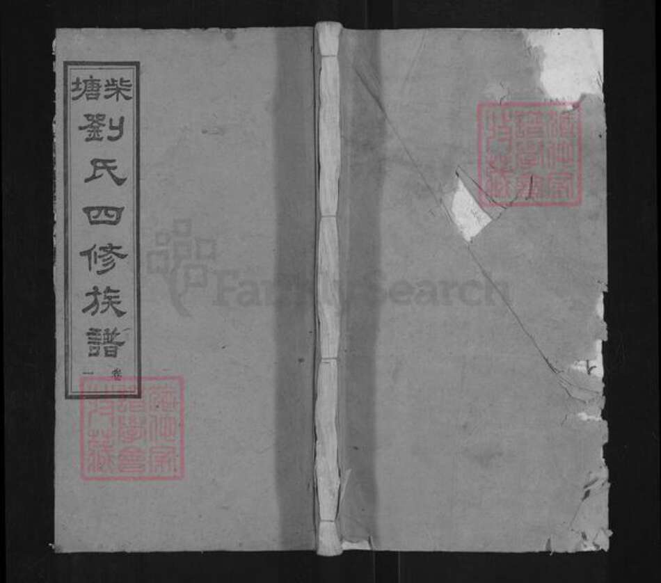 湖南省湘潭市湘潭县河口镇刘氏星鉴堂族谱-湘潭柴塘刘氏四修族谱.pdf电子版缩略图