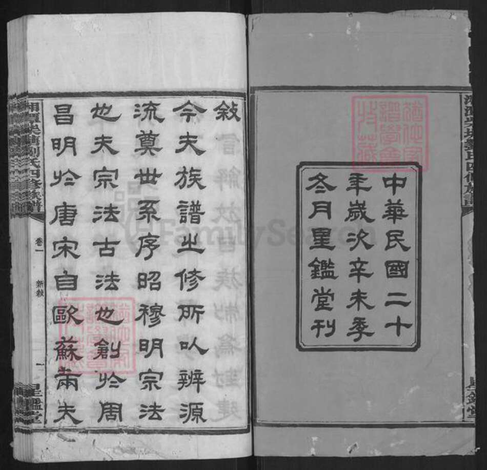 湖南省湘潭市湘潭县河口镇刘氏星鉴堂族谱-湘潭柴塘刘氏四修族谱.pdf电子版预览图1