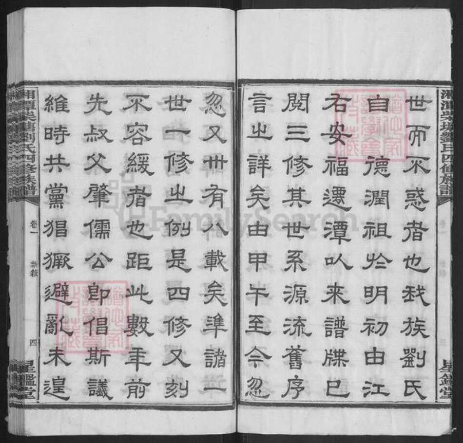 湖南省湘潭市湘潭县河口镇刘氏星鉴堂族谱-湘潭柴塘刘氏四修族谱.pdf电子版预览图4