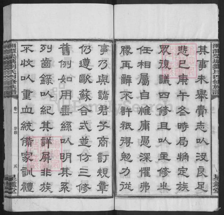 湖南省湘潭市湘潭县河口镇刘氏星鉴堂族谱-湘潭柴塘刘氏四修族谱.pdf电子版预览图5