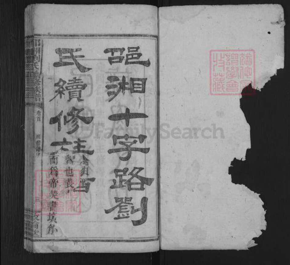 湖南省邵阳市邵东刘氏敦伦堂族谱-邵湘刘氏续修族谱.pdf电子版预览图1