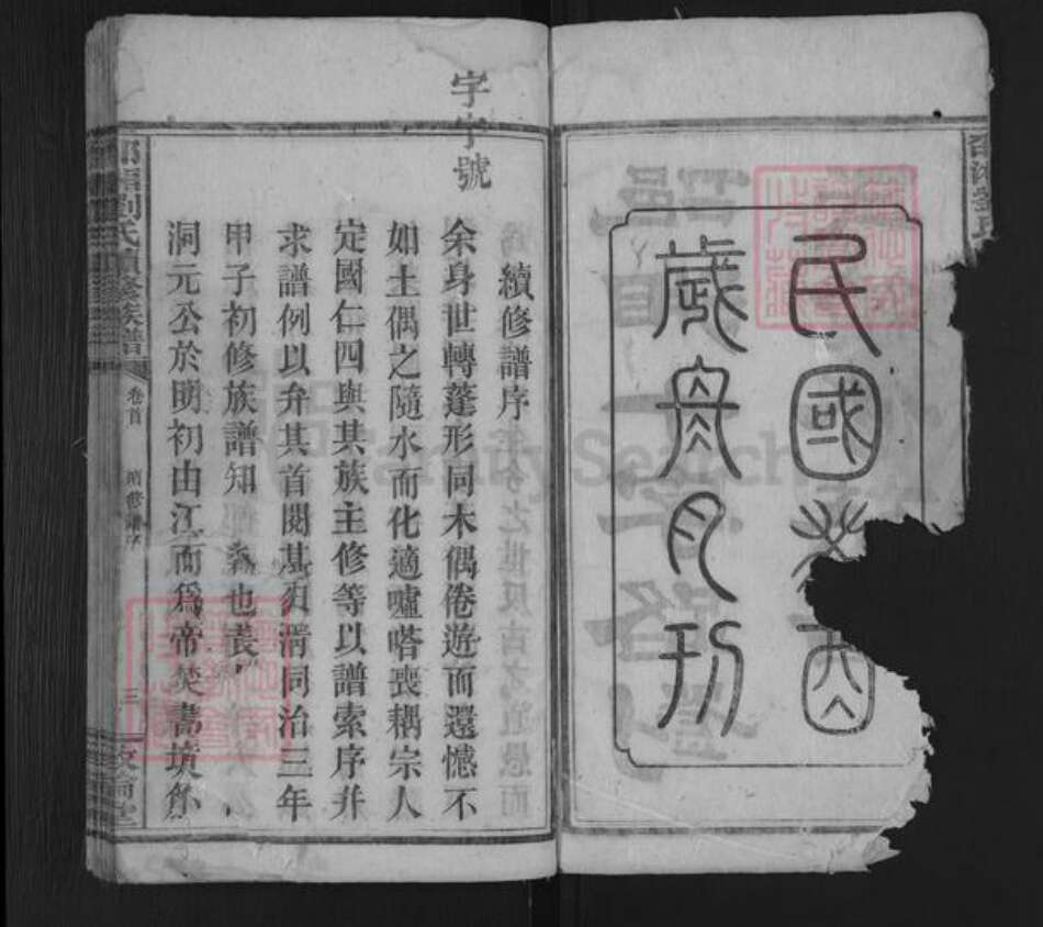 湖南省邵阳市邵东刘氏敦伦堂族谱-邵湘刘氏续修族谱.pdf电子版预览图2