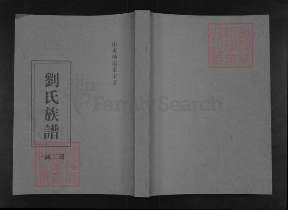 山东省烟台市栖霞市刘氏族谱-栖霞东宋庄刘氏世谱.长次四五枝谱.pdf电子版缩略图