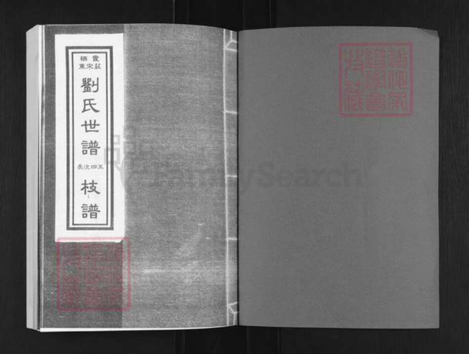 山东省烟台市栖霞市刘氏族谱-栖霞东宋庄刘氏世谱.长次四五枝谱.pdf电子版预览图1