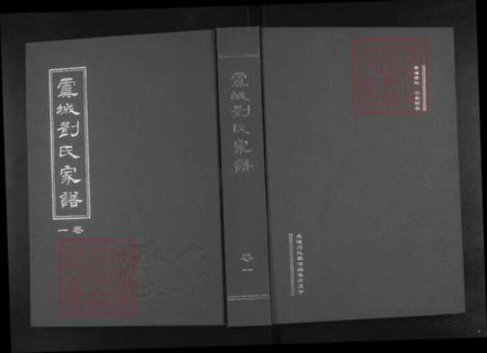 河南省商丘市虞城县刘氏御龙堂族谱-虞城刘氏家谱.pdf电子版缩略图