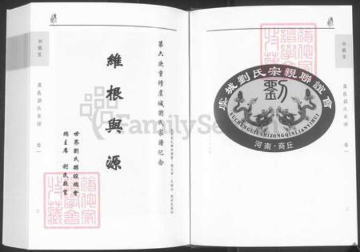 河南省商丘市虞城县刘氏御龙堂族谱-虞城刘氏家谱.pdf电子版预览图3