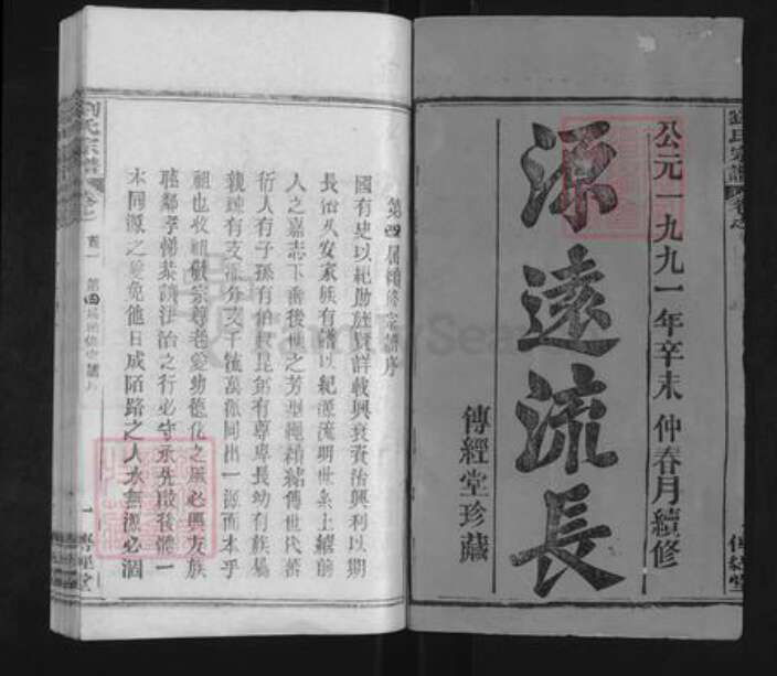 湖北省武汉市新洲区刘氏傅经堂族谱-刘氏宗谱.pdf电子版预览图1