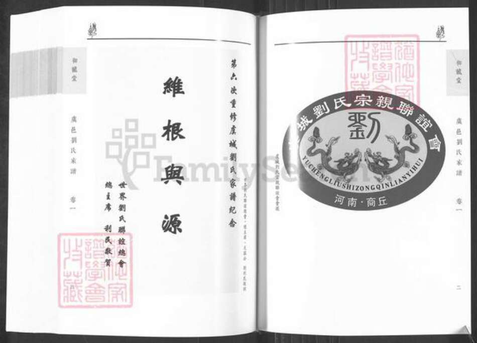 河南省商丘市虞城县刘氏御龙堂族谱-虞城刘氏家谱.pdf电子版预览图3