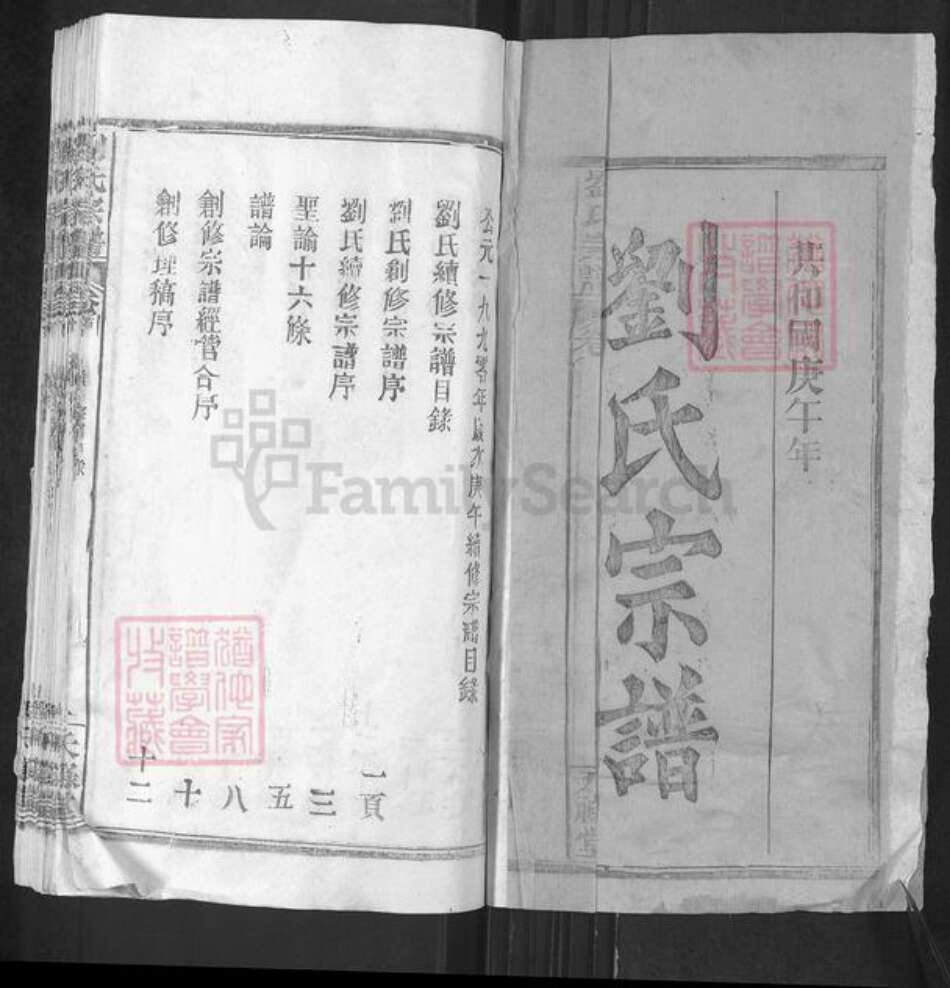 湖北省武汉市新洲区刘氏天禄堂族谱-刘氏家谱.pdf电子版预览图1