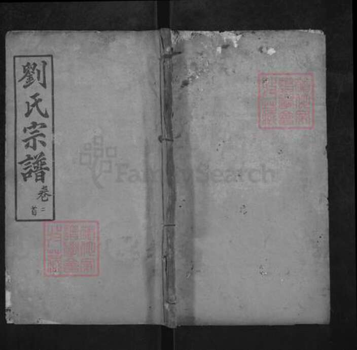 湖北省武汉市新洲区刘氏族谱-刘氏宗谱.pdf电子版缩略图