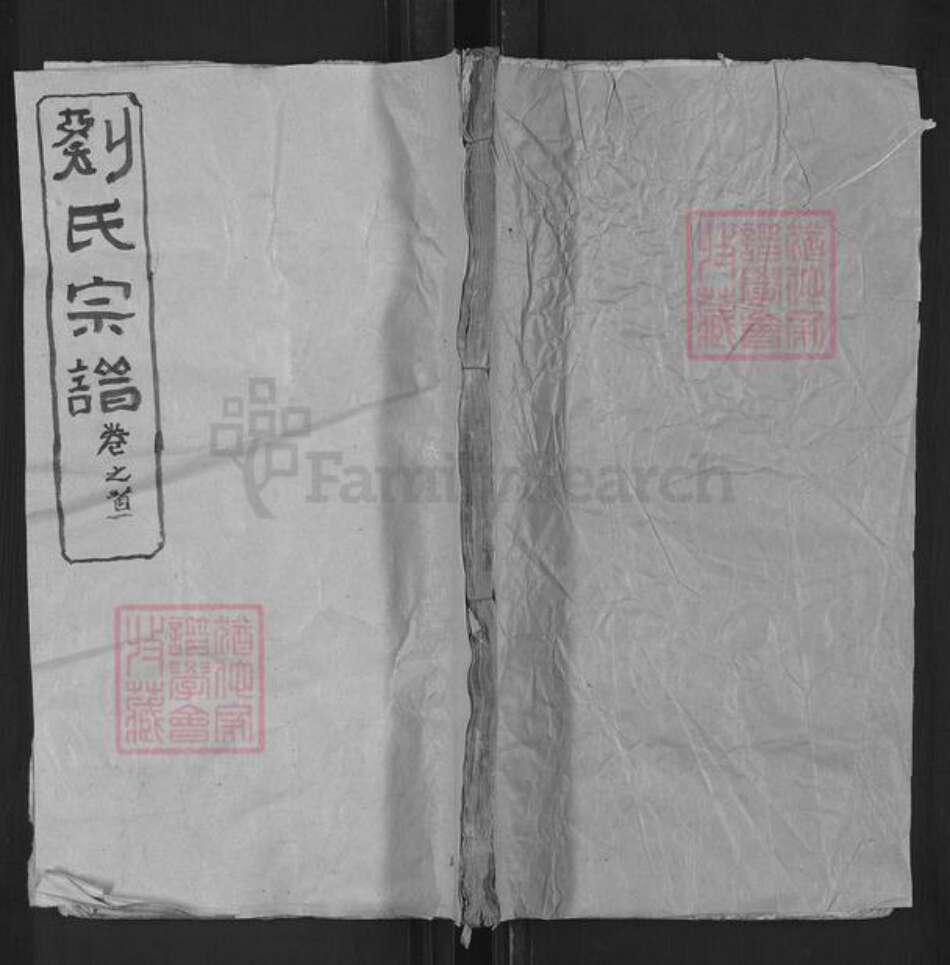 河南省信阳市商城县李集乡刘氏青藜堂族谱-刘氏宗谱.pdf电子版缩略图