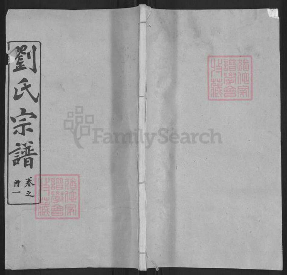 湖北省武汉市黄陂区黄陂刘氏天禄堂族谱-刘氏宗谱.pdf电子版缩略图