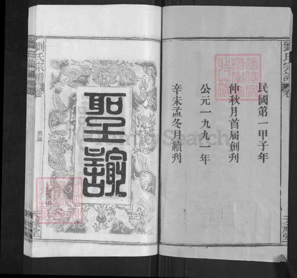 湖北省武汉市黄陂区黄陂刘氏天禄堂族谱-刘氏宗谱.pdf电子版预览图2