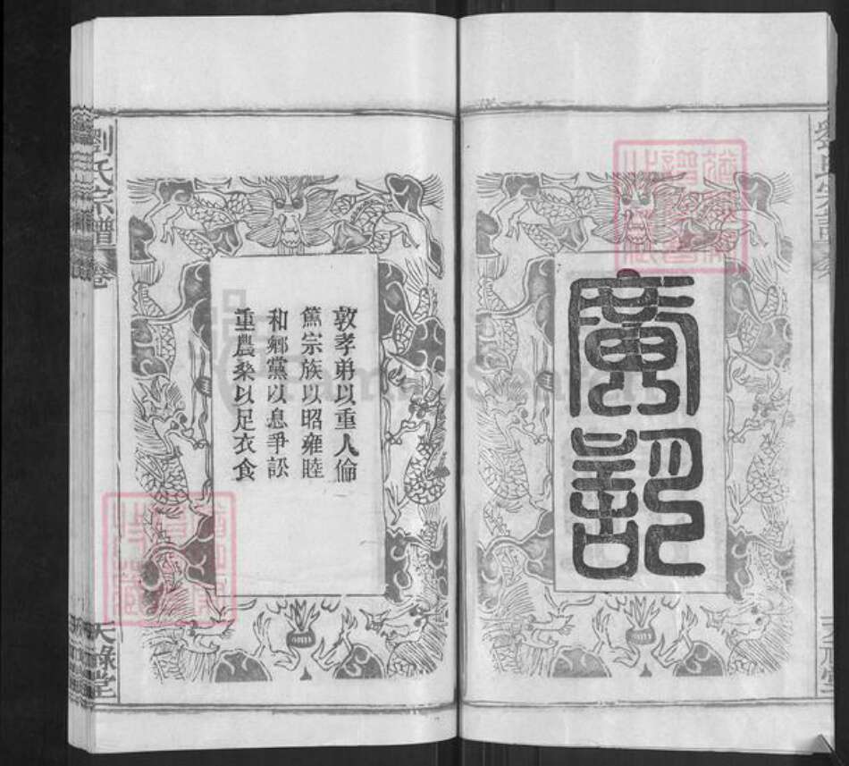 湖北省武汉市黄陂区黄陂刘氏天禄堂族谱-刘氏宗谱.pdf电子版预览图3