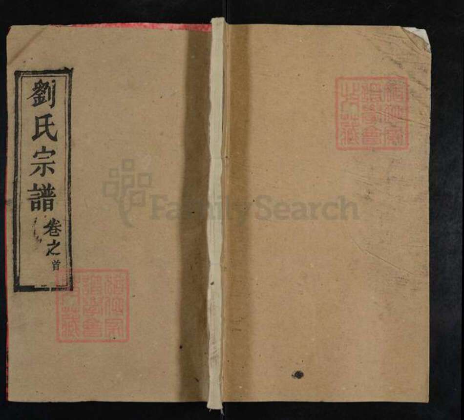 湖北省黄冈市罗田县平湖乡刘氏藜照堂族谱-刘氏宗谱.pdf电子版缩略图