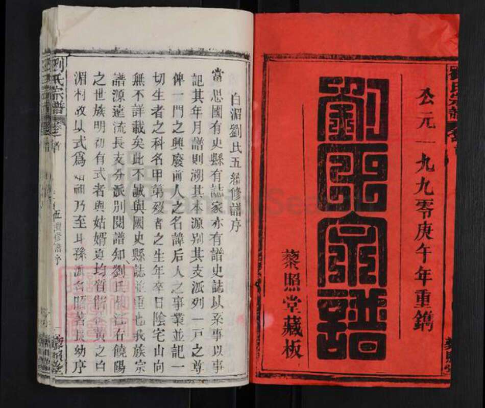 湖北省黄冈市罗田县平湖乡刘氏藜照堂族谱-刘氏宗谱.pdf电子版预览图1