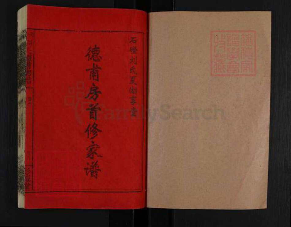 湖南省湘潭市湘乡市湘乡刘氏彭城堂族谱-石磴刘氏德甫房谱.pdf电子版预览图1