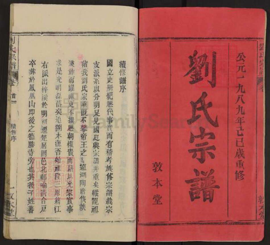 湖北省武汉市新洲区刘氏敦本堂族谱-刘氏宗谱.pdf电子版预览图1