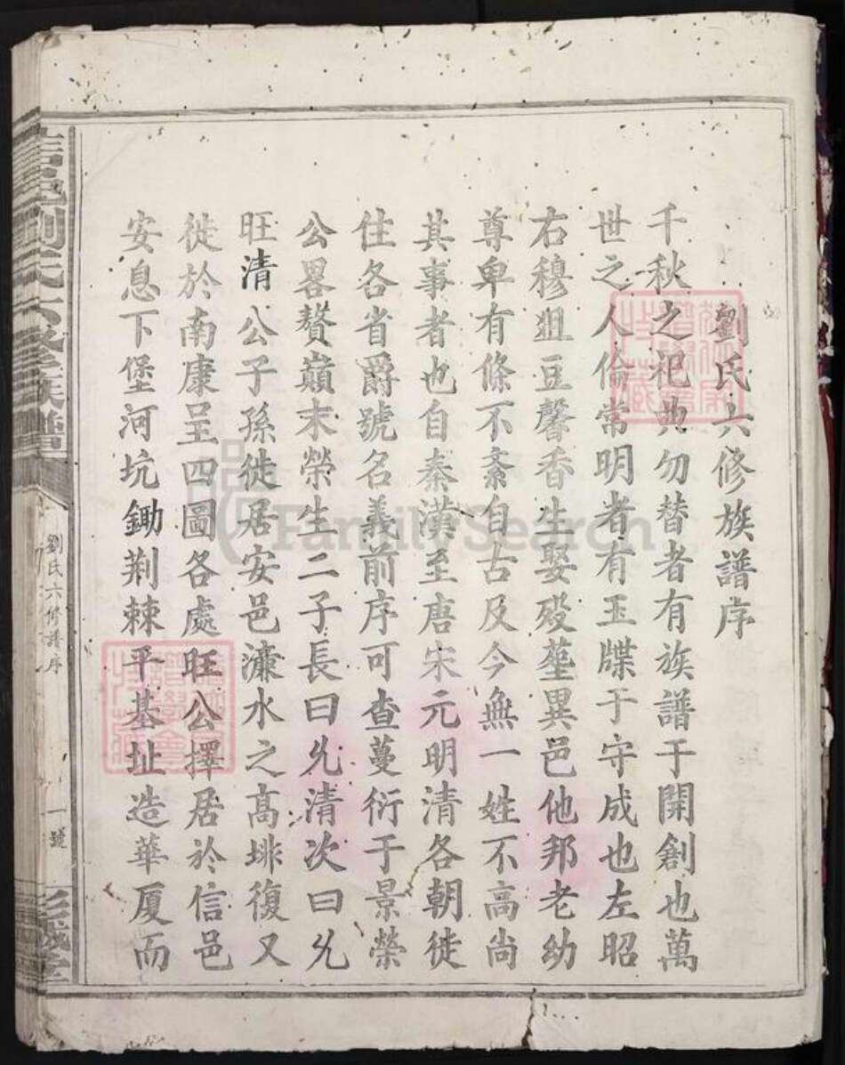 江西省赣州市瑞金市刘氏彭城堂族谱-信邑刘氏六修族谱.pdf电子版预览图1