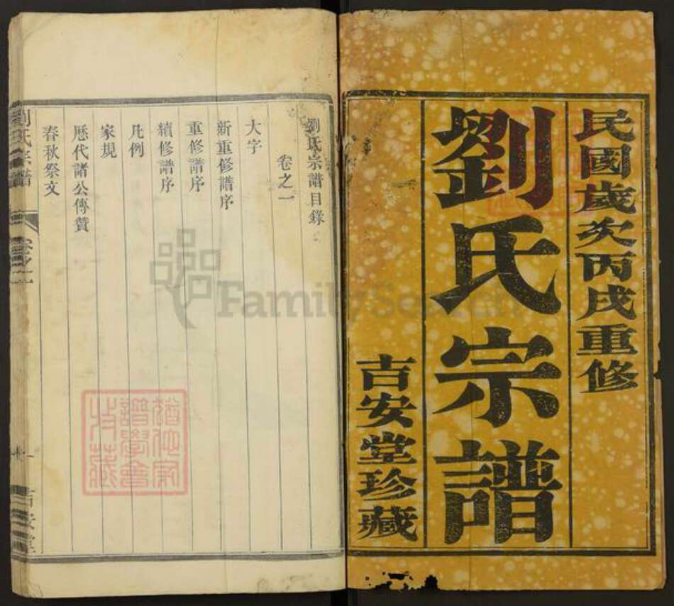 江苏省镇江市句容市刘氏吉安堂族谱-刘氏宗谱.pdf电子版预览图1