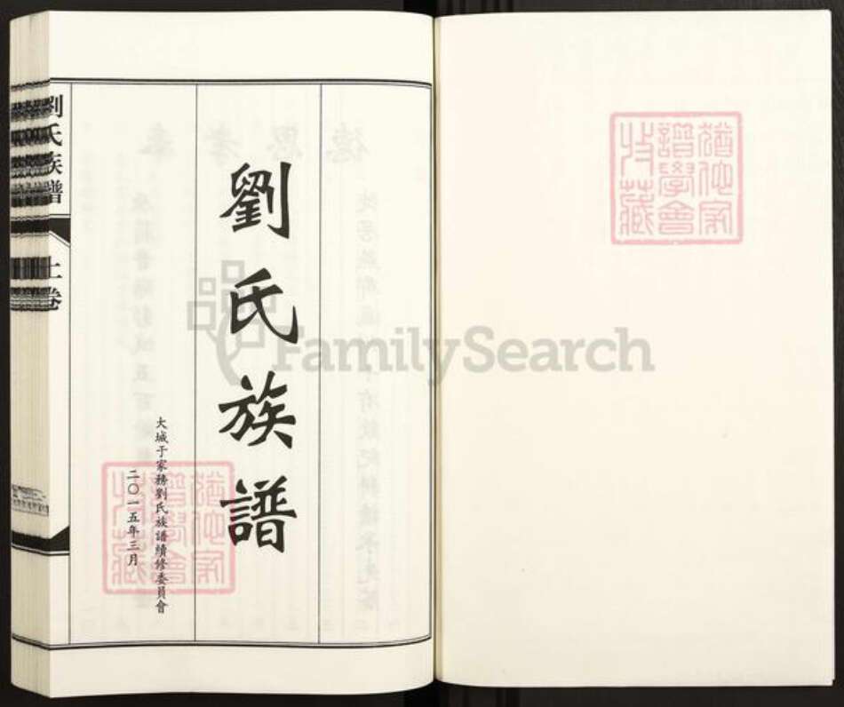 河北省沧州河间市刘氏族谱-刘氏族谱.pdf电子版预览图1