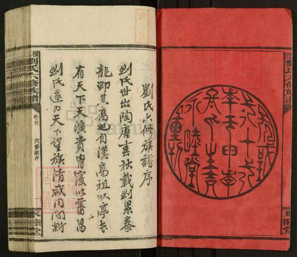 湖南省邵阳市新宁县刘氏永睦堂族谱-横江刘氏六修族谱.pdf电子版预览图1